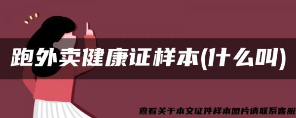 跑外賣健康證樣本(什么叫)
