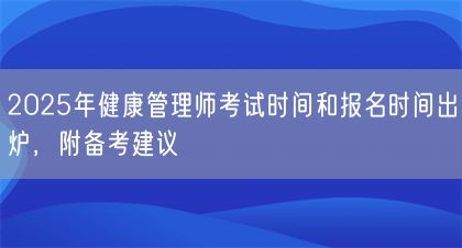 2025年健康管理師考試時(shí)間和報(bào)名時(shí)間出爐，附備考建議(圖1)