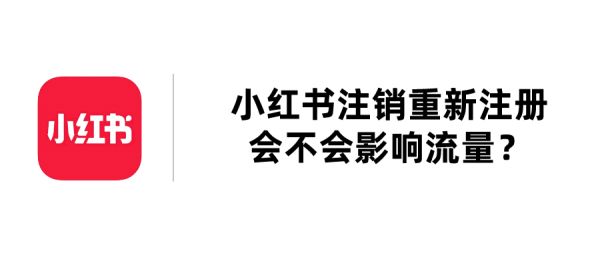 小紅書注銷重新注冊會不會影響流量？