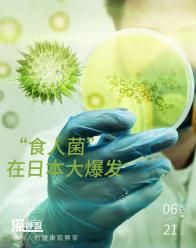致命“食人菌”席卷日本，上千人感染！警告：可能傳入國(guó)內(nèi)