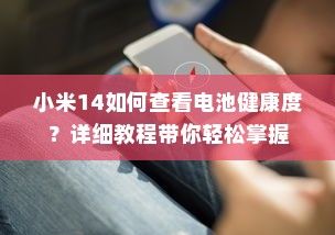 小米14如何查看电池健康度？详细教程带你轻松掌握