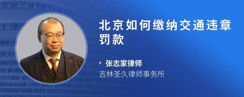 北京如何缴纳交通违章罚款