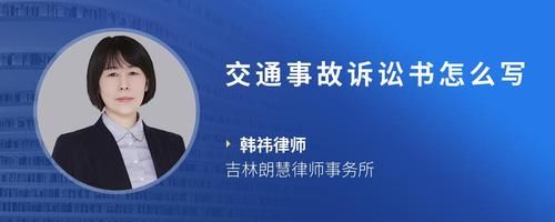 交通事故诉讼书怎么写