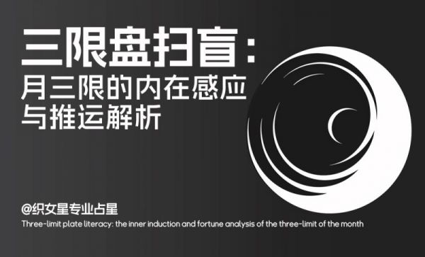 月三限的內(nèi)在感應(yīng)與推運(yùn)解析