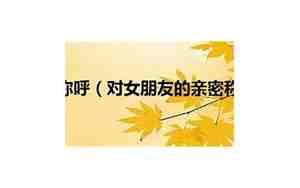 對(duì)女朋友吸引思維方式，對(duì)女朋友吸引思維方式怎么說