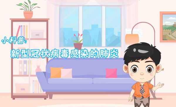 【視頻】“新型冠狀病毒”是什么？感染者預(yù)后如何？