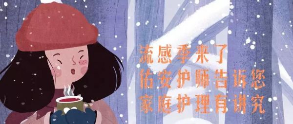 流感季來(lái)了 家庭護(hù)理有講究