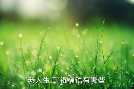 老人生日 祝福語有哪些