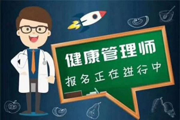 健康管理師的報考流程