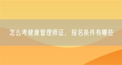 怎么考健康管理師證，報名條件有哪些(圖1)
