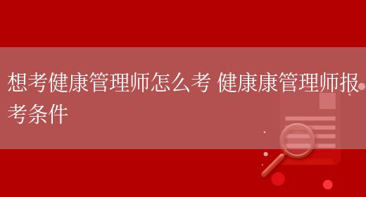 想考健康管理師怎么考 健康康管理師報考條件(圖1)