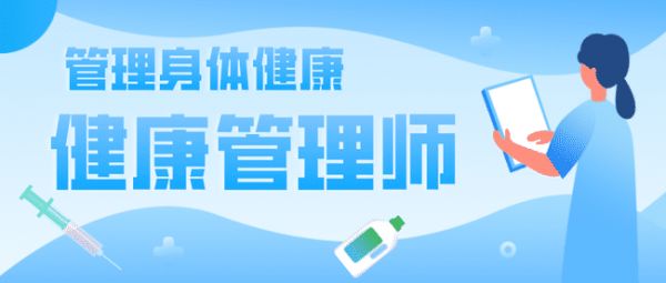 報(bào)名健康管理師有什么條件？普通人能報(bào)考嗎？.jpg