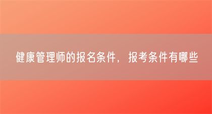 健康管理師的報名條件，報考條件有哪些(圖1)