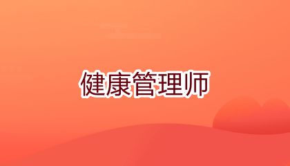 健康管理師的報考條件，優(yōu)勢