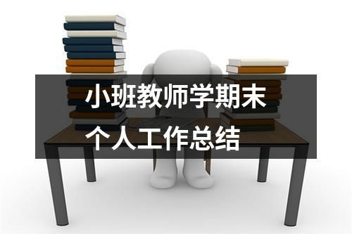 小班教師學(xué)期末個人工作總結(jié)