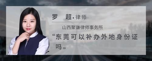 東莞可以補(bǔ)辦外地身份證嗎