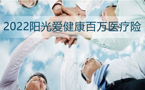 2022陽光愛健康百萬醫(yī)療險(xiǎn)保障內(nèi)容是什么?陽光保險(xiǎn)怎么樣?