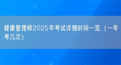 健康管理師2025年考試詳細(xì)時(shí)間一覽（一年考幾次）(圖1)