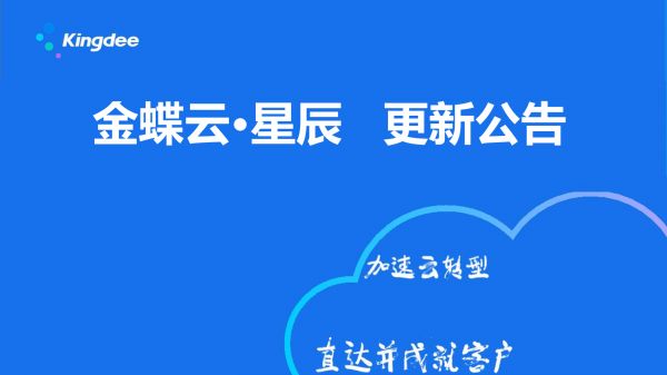 金蝶云社區(qū)2022-01-06金蝶云·星辰 財(cái)稅更新（外部單據(jù)開(kāi)票、企業(yè)所得稅預(yù)繳申報(bào)、銀企互聯(lián)支持招行）