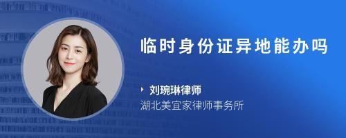 臨時身份證異地能辦嗎