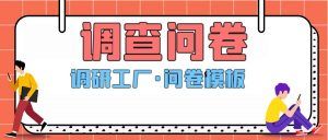 如何開展問卷調(diào)查