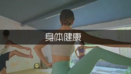 关于身体健康的调查问卷