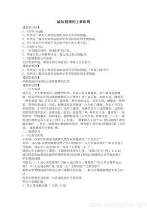 《第二節(jié) 威脅健康的主要疾病》教學設計(山西省縣級優(yōu)課).doc