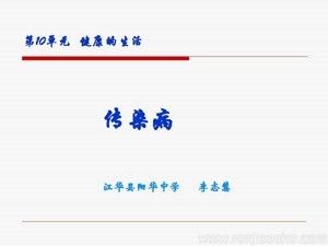 《第二節(jié) 威脅健康的主要疾病》PPT課件(湖南省縣級優(yōu)課).ppt