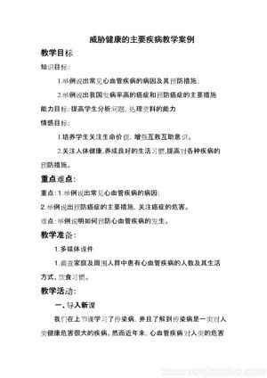 《第二節(jié) 威脅健康的主要疾病》教學設計(甘肅省市級優(yōu)課).doc
