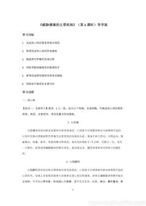 《第二節(jié) 威脅健康的主要疾病》（第1課時）導學案(江蘇省縣級優(yōu)課).docx