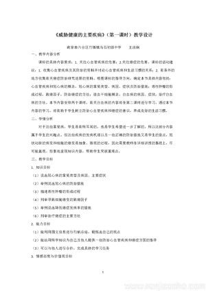 《第二節(jié) 威脅健康的主要疾病》教學設計(江蘇省縣級優(yōu)課).doc