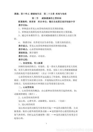 《第二節(jié) 威脅健康的主要疾病》教學設計(廣東省縣級優(yōu)課).doc