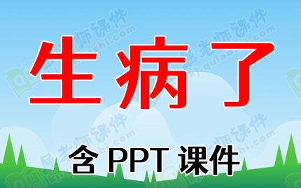 小班健康教案《生病了》含PPT課件圖片
