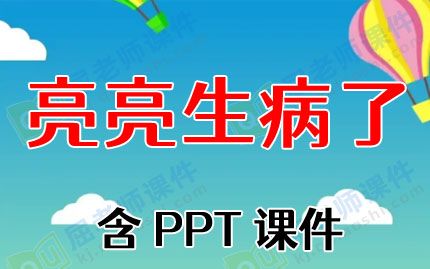 小班健康公開課教案《亮亮生病了》含PPT課件圖片