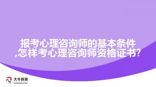 心理健康咨詢師證書報考條件及要求,報考流程