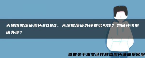 天津市健康證圖片2020：天津健康證辦理要多少錢？如何預約申請辦理？
