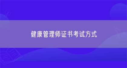 健康管理師證書考試方式(圖1)