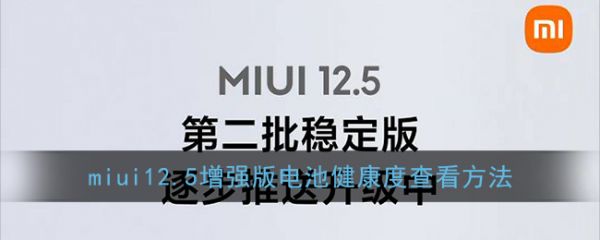 miui12.5增強(qiáng)版電池健康度查看方法