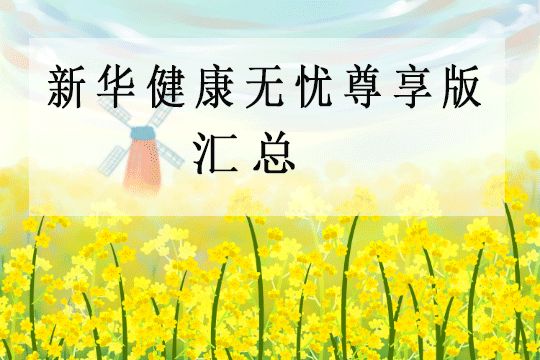 新華健康無(wú)憂尊享版重疾險(xiǎn)