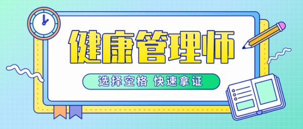怎么報(bào)考2021健康管理師考試？報(bào)考條件有哪些？.png