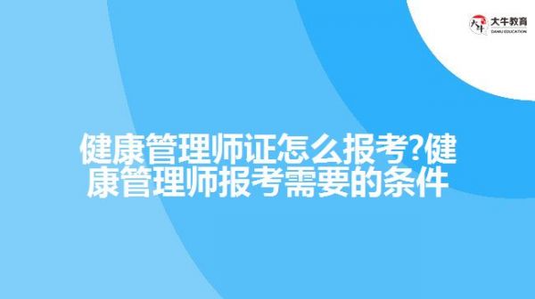 健康管理師證怎么報考?健康管理師報考需要的條件