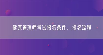 健康管理師考試報名條件，報名流程(圖1)