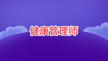 2025年天津健康管理师考试报名网站，报考简章