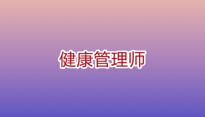 天津健康管理師報名需要什么條件，哪些人可以考