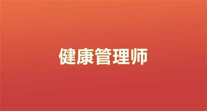 2025年天津健康管理師報(bào)名時(shí)間已定，通常在幾月份進(jìn)行報(bào)考？