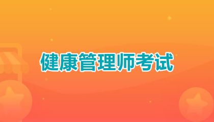天津健康管理師2025年考試時間
