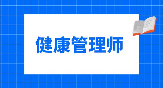 天津2023年健康管理師報考條件及報名通知，通過率高不高(圖1)