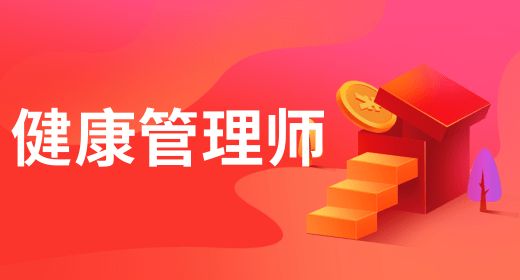 健康管理師