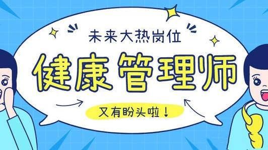 天津如何報(bào)考健康管理師考試