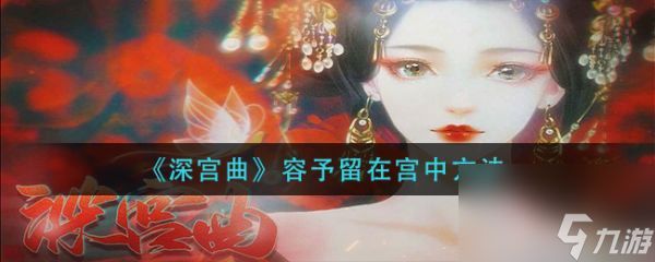 深宮曲容予怎么留在宮中 深宮曲容予留在宮中方法